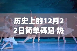 历史上的12月22日，简单舞蹈的热门演变之路