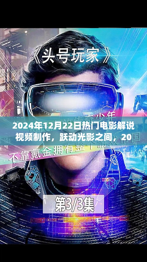 跃动光影之旅，揭秘2024年电影解说视频制作之道，自信成就梦想之光