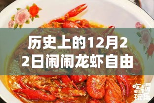历史上的12月22日，闹闹龙虾自由行黄金时代攻略