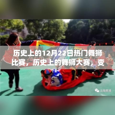 鼓舞人心的励志盛宴，历史上的舞狮大赛与自信成就展