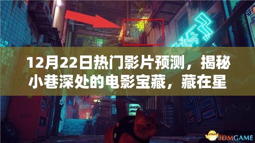 揭秘星光巷，特色小店与热门影片预测——电影宝藏藏于小巷深处