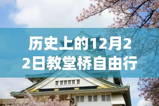 探寻教堂桥自由行深度攻略，历史上的十二月二十二日最佳游览观点