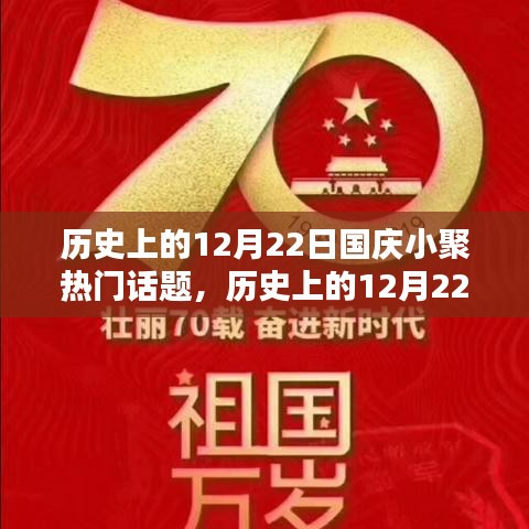历史上的12月22日国庆小聚，热门话题深度探讨与回顾