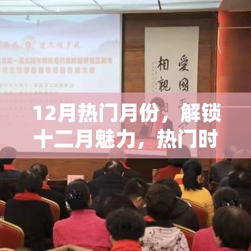 十二月风尚魅力，解锁热门时尚潮流，打造你的专属风尚