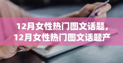 12月女性热门图文话题深度解析与产品评测介绍
