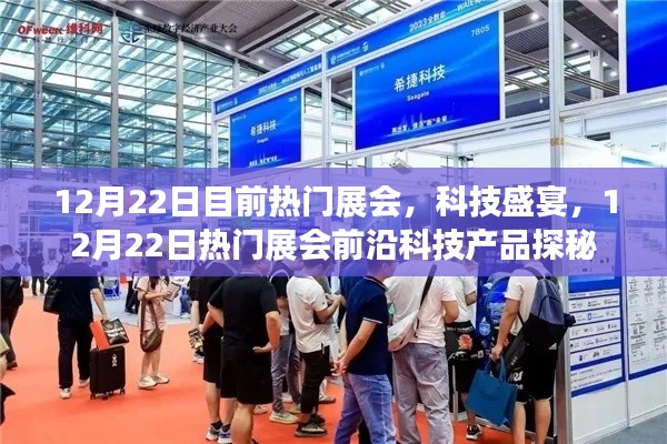 12月22日热门展会科技盛宴，前沿科技产品探秘