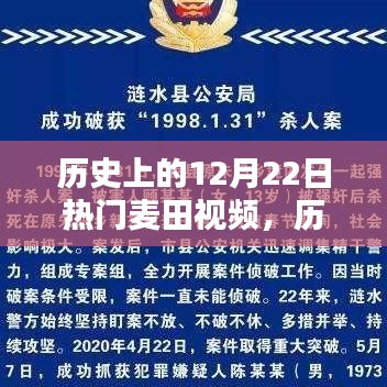 历史上的12月22日热门麦田视频回顾