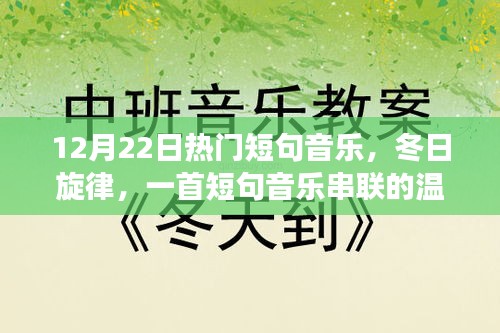 冬日旋律，短句音乐串联的温馨日常故事