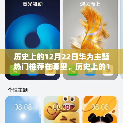 历史上的12月22日华为主题热门推荐深度解析与评测