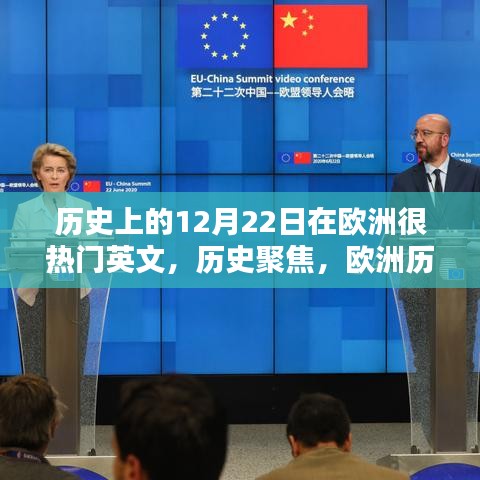 欧洲历史上的十二月二十二日热门时刻回顾与反思