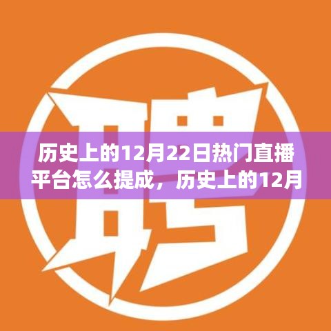 历史上的12月22日热门直播平台的提成演变与影响——以XX观点深度解析