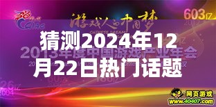 2024年梦想舞台，时光盛宴中的温情话题年会，预测热门话题与活动盛况