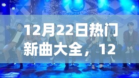 12月22日新曲盛宴，与自然共舞的心灵宁静之旅