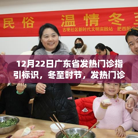 我与广东的冬日故事，发热门诊温馨导航标识指引下的健康守护之路（冬至时节）