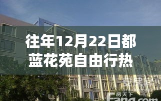 蓝花苑自由行，温馨冬日之旅与挚友相伴的热门攻略（往年12月22日）