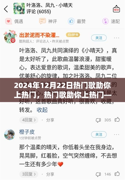揭秘音乐走红背后的三大要素，热门歌曲如何助力上热门（2024年12月22日）