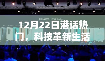 12月22日港话热议，科技革新引领未来风潮——最新高科技产品介绍