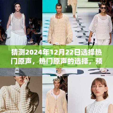 2024年12月22日音乐潮流预测，热门原声的选择与走向