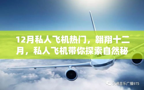 十二月私人飞机热门之旅，探索自然秘境，寻觅内心平静的力量