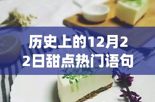 历史上的甜点时光，温馨记忆与甜蜜相伴的温馨时光在12月22日汇聚一堂