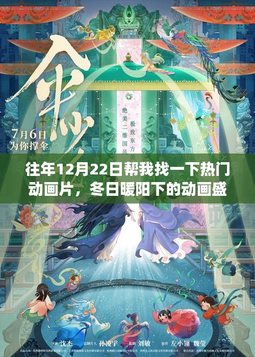 冬日暖阳下的动画盛宴，温馨动画片的奇妙旅程往年12月22日回顾与推荐
