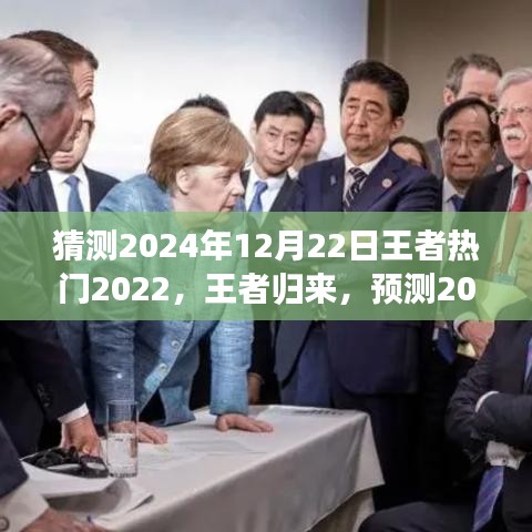 荣耀王者归来，重塑励志之旅，预测2024巅峰之路