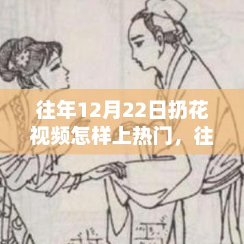 往年12月22日扔花视频走红秘诀，如何炼成热门话题