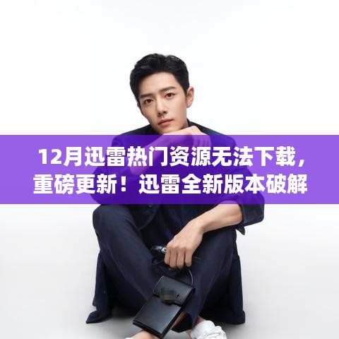 迅雷新版本破解热门资源下载难题，科技重塑生活体验新篇章