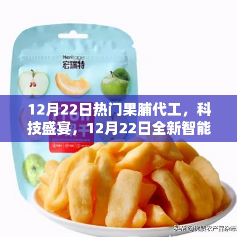 12月22日智能果脯代工科技展，革新黑科技重塑生活品质