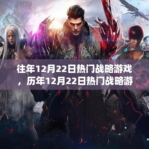 历年12月22日战略游戏的深度解析与我的观点分享