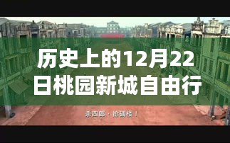 揭秘桃园新城十二月廿二日独特风情，历史穿越之旅与隐藏小巷的神秘面纱
