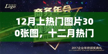 十二月热门图片盛典，300张精选瞬间，时代印记与情感共鸣