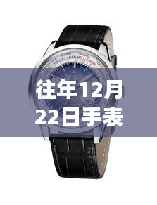 探秘十二月二十二日最受女性欢迎的手表品牌与隐藏小巷故事