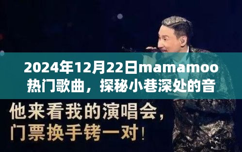 Mamamoo热门歌曲探秘，小巷深处的音符宝藏与隐藏特色小店的奇妙相遇