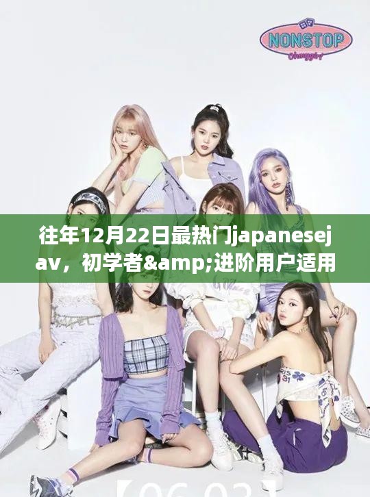 往年12月22日最热门JapaneseJAV的观看指南，适合初学者与进阶用户