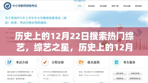 历史上的12月22日热门综艺回望，综艺之星闪耀时刻