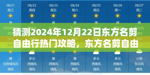2024年12月22日东方名剪自由行热门攻略预测与观点阐述