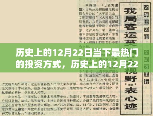 历史上的12月22日投资热点概览，当下最热门的投资方式探索