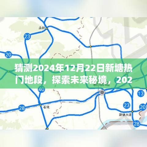 揭秘未来秘境，探索新塘热门地段的心灵之旅——预测至2024年12月22日的地标变迁与未来展望