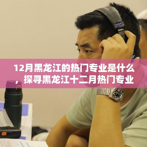 探寻黑龙江十二月热门专业与小街巷中的隐藏瑰宝