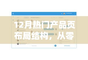 从零到进阶，12月热门产品页布局结构制作详解与指南