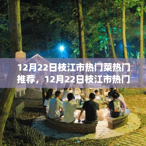 枝江市美食盛宴，热门菜推荐指南（12月22日版）
