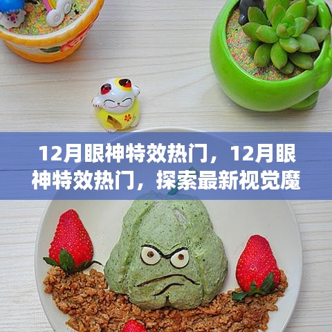 12月眼神特效热潮，探索最新视觉魔法，引领潮流尖端