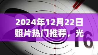 光影定格历史，揭秘2024年12月22日照片背后的故事与影响，热门推荐盘点
