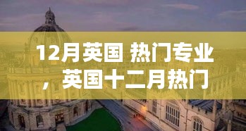 英国十二月热门专业的辉煌历程，背景、影响与地位解析