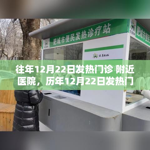 揭秘历年12月22日发热门诊实况，医院应对策略与病患必备攻略