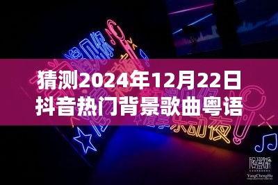 2024年抖音热门背景歌曲粤语预测与深度评测，流行趋势展望与歌曲推荐