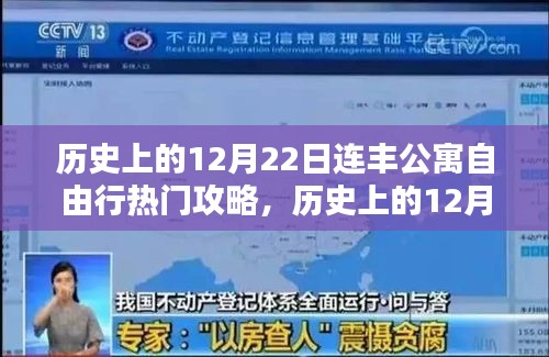 历史上的12月22日连丰公寓自由行指南，深度攻略与评测介绍