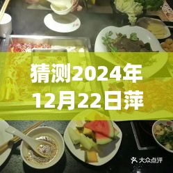 探寻未来萍乡美食潮流演变，2024年萍乡美食展望与热门趋势预测