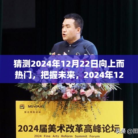 把握未来高峰，预测2024年12月22日的向上趋势与共同成功之路